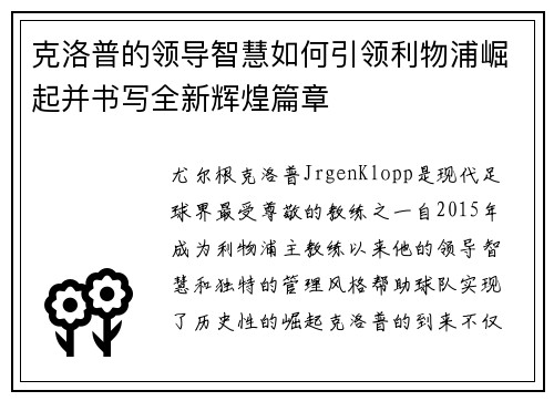 克洛普的领导智慧如何引领利物浦崛起并书写全新辉煌篇章