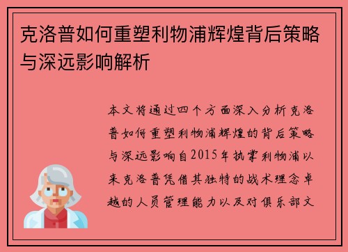 克洛普如何重塑利物浦辉煌背后策略与深远影响解析