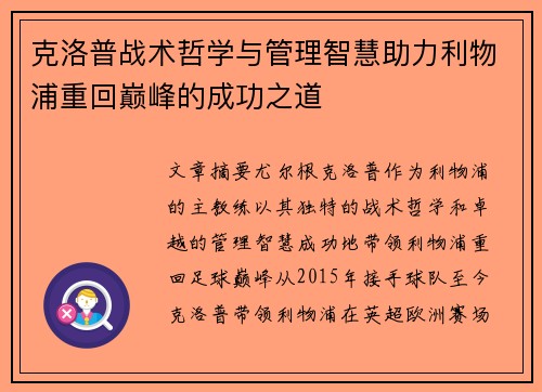 克洛普战术哲学与管理智慧助力利物浦重回巅峰的成功之道