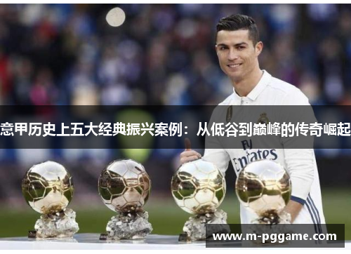 意甲历史上五大经典振兴案例：从低谷到巅峰的传奇崛起