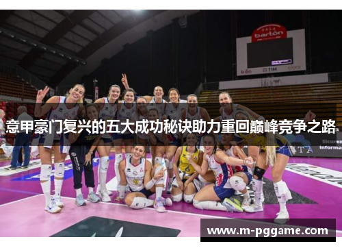 意甲豪门复兴的五大成功秘诀助力重回巅峰竞争之路
