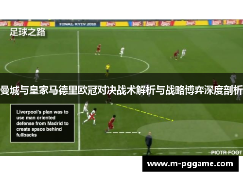 曼城与皇家马德里欧冠对决战术解析与战略博弈深度剖析