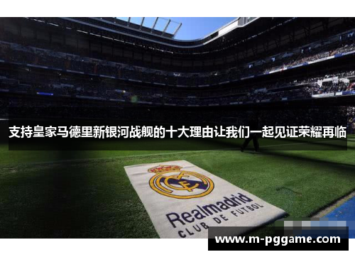 支持皇家马德里新银河战舰的十大理由让我们一起见证荣耀再临