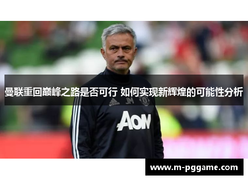 曼联重回巅峰之路是否可行 如何实现新辉煌的可能性分析