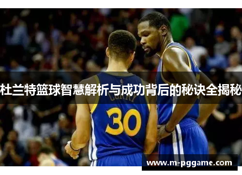 杜兰特篮球智慧解析与成功背后的秘诀全揭秘