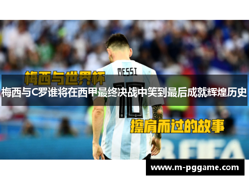 梅西与C罗谁将在西甲最终决战中笑到最后成就辉煌历史
