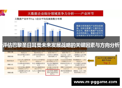 评估巴黎圣日耳曼未来发展战略的关键因素与方向分析