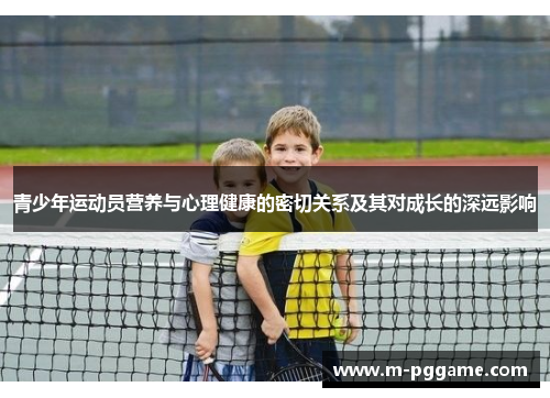 青少年运动员营养与心理健康的密切关系及其对成长的深远影响