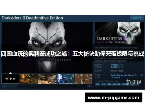 四国血统的奥利塞成功之道：五大秘诀助你突破极限与挑战