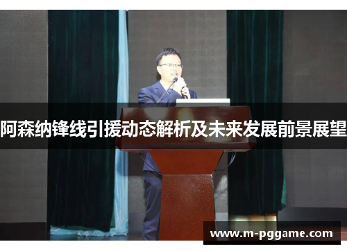 阿森纳锋线引援动态解析及未来发展前景展望