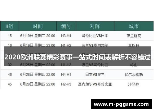 2020欧洲联赛精彩赛事一站式时间表解析不容错过