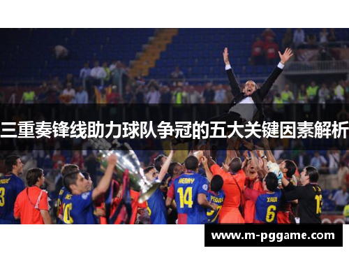 三重奏锋线助力球队争冠的五大关键因素解析