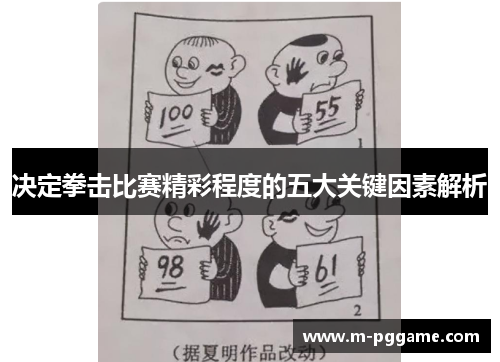 决定拳击比赛精彩程度的五大关键因素解析