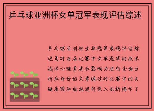乒乓球亚洲杯女单冠军表现评估综述