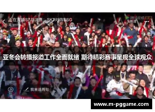亚冬会转播报道工作全面就绪 期待精彩赛事呈现全球观众
