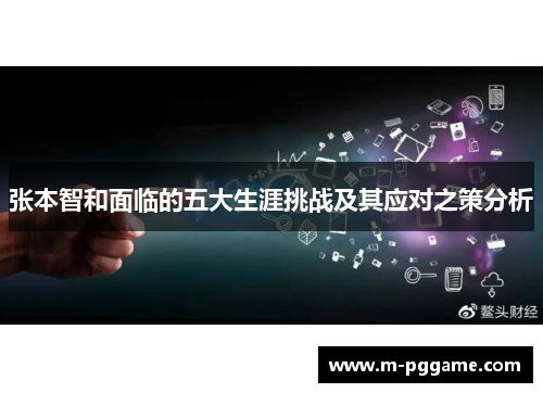 张本智和面临的五大生涯挑战及其应对之策分析