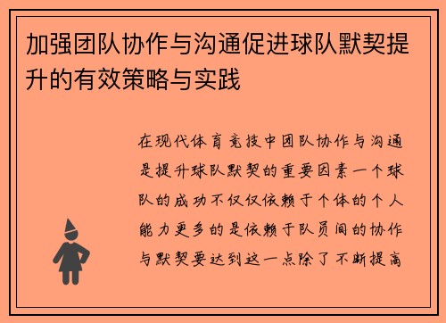 加强团队协作与沟通促进球队默契提升的有效策略与实践