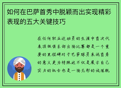 如何在巴萨首秀中脱颖而出实现精彩表现的五大关键技巧