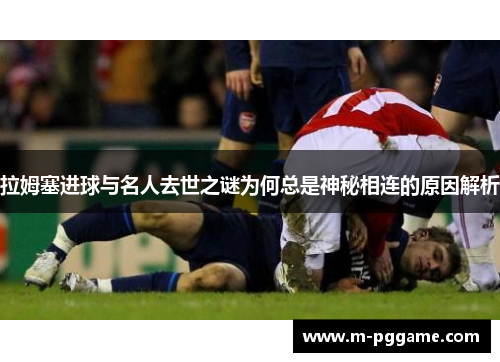 拉姆塞进球与名人去世之谜为何总是神秘相连的原因解析