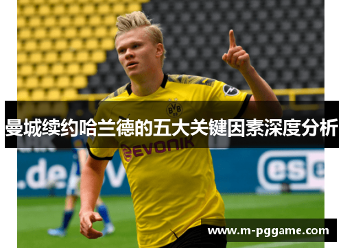 曼城续约哈兰德的五大关键因素深度分析
