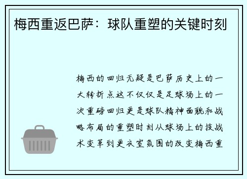 梅西重返巴萨：球队重塑的关键时刻