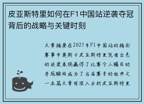 皮亚斯特里如何在F1中国站逆袭夺冠背后的战略与关键时刻