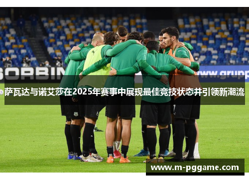萨瓦达与诺艾莎在2025年赛事中展现最佳竞技状态并引领新潮流