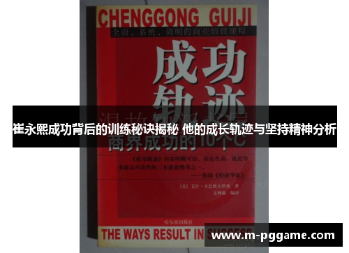 崔永熙成功背后的训练秘诀揭秘 他的成长轨迹与坚持精神分析