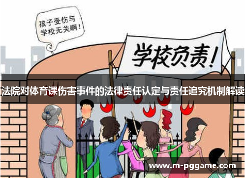 法院对体育课伤害事件的法律责任认定与责任追究机制解读