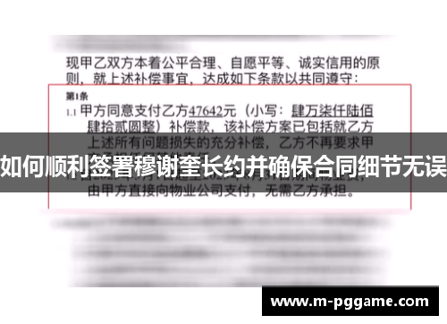 如何顺利签署穆谢奎长约并确保合同细节无误