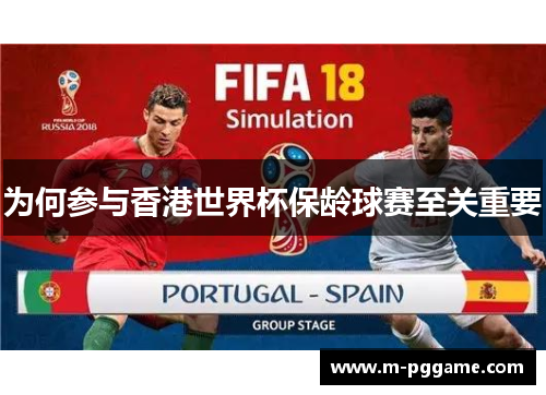 为何参与香港世界杯保龄球赛至关重要