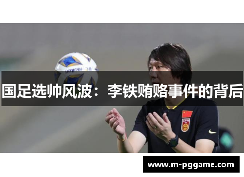 国足选帅风波：李铁贿赂事件的背后