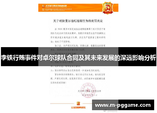 李铁行贿事件对卓尔球队合同及其未来发展的深远影响分析