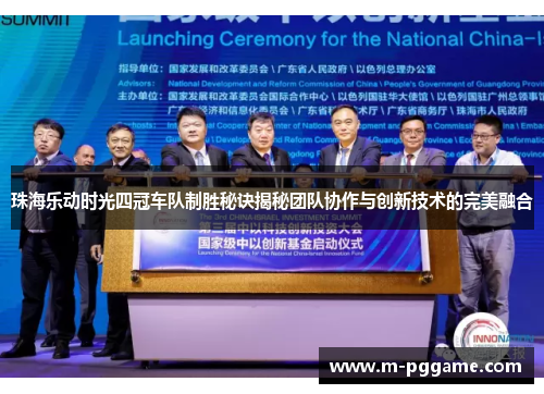 珠海乐动时光四冠车队制胜秘诀揭秘团队协作与创新技术的完美融合
