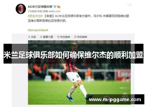 米兰足球俱乐部如何确保维尔杰的顺利加盟