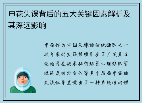 申花失误背后的五大关键因素解析及其深远影响