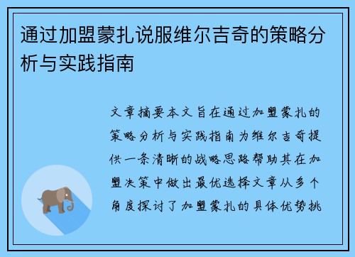 通过加盟蒙扎说服维尔吉奇的策略分析与实践指南