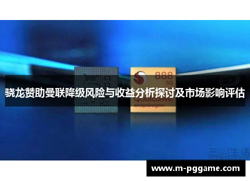 骁龙赞助曼联降级风险与收益分析探讨及市场影响评估