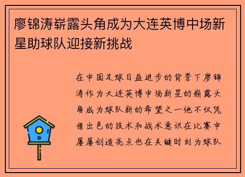 廖锦涛崭露头角成为大连英博中场新星助球队迎接新挑战