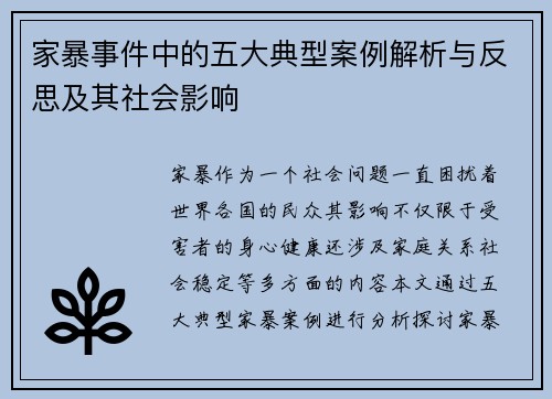 家暴事件中的五大典型案例解析与反思及其社会影响