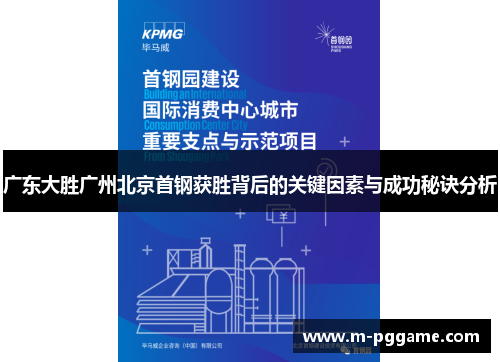 广东大胜广州北京首钢获胜背后的关键因素与成功秘诀分析