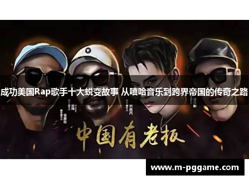成功美国Rap歌手十大蜕变故事 从嘻哈音乐到跨界帝国的传奇之路
