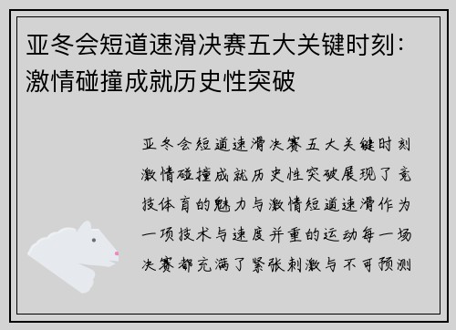 亚冬会短道速滑决赛五大关键时刻：激情碰撞成就历史性突破