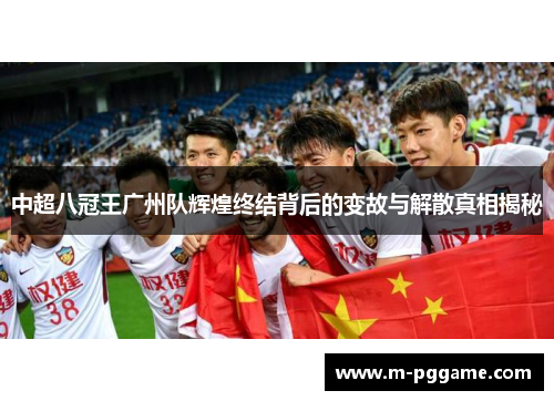 中超八冠王广州队辉煌终结背后的变故与解散真相揭秘