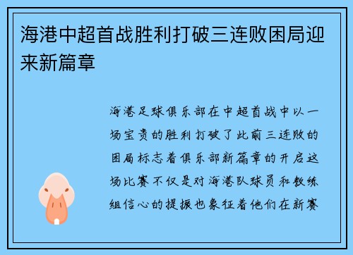 海港中超首战胜利打破三连败困局迎来新篇章