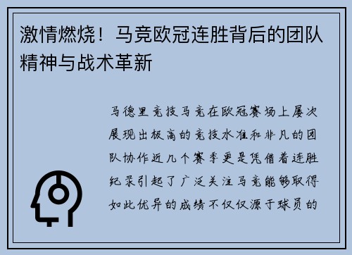 激情燃烧！马竞欧冠连胜背后的团队精神与战术革新