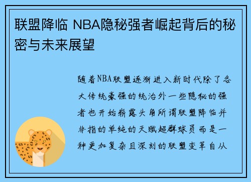 联盟降临 NBA隐秘强者崛起背后的秘密与未来展望