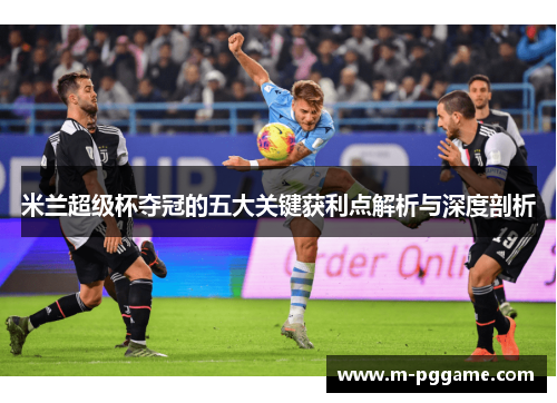 米兰超级杯夺冠的五大关键获利点解析与深度剖析