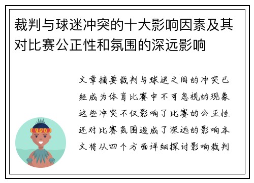 裁判与球迷冲突的十大影响因素及其对比赛公正性和氛围的深远影响