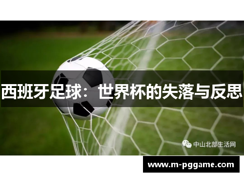 西班牙足球：世界杯的失落与反思